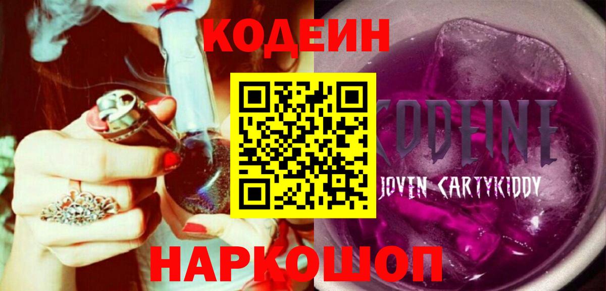 Кодеиновый сироп Lean Purple Drank Ярославль