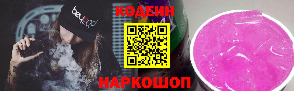 Кодеиновый сироп Lean Purple Drank  Вход с VPN  Ярославль 